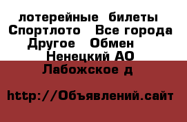 лотерейные  билеты. Спортлото - Все города Другое » Обмен   . Ненецкий АО,Лабожское д.